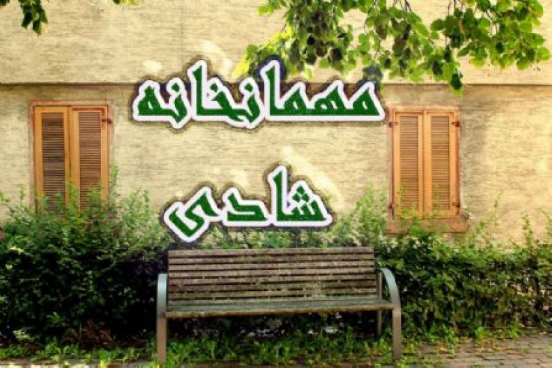 "مهمان خانه شادی" راهی آنتن صبا می شود .