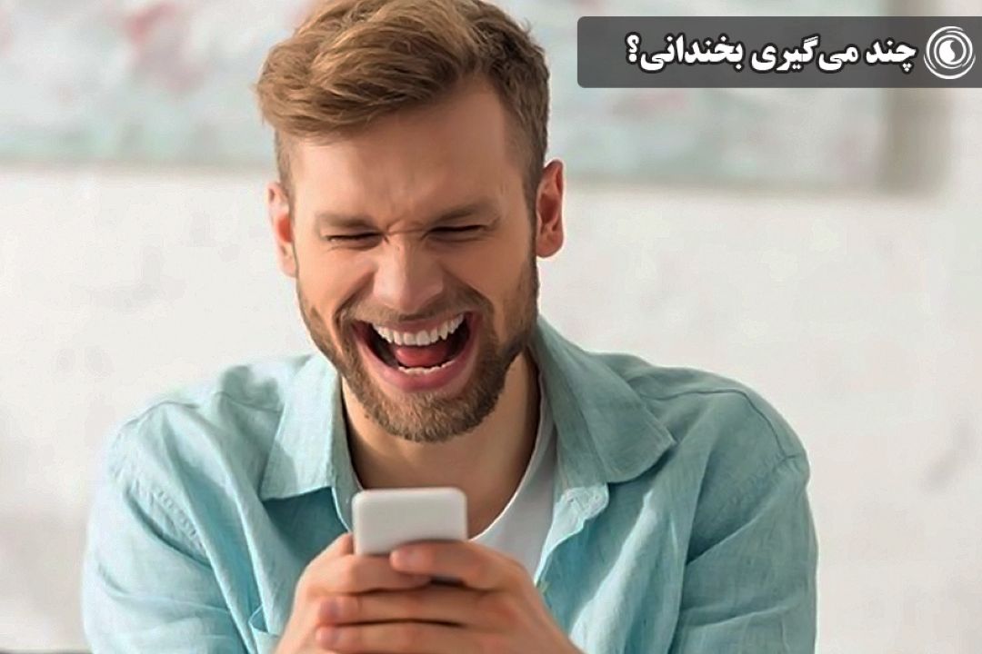 چند می‌گیری بخندانی؟