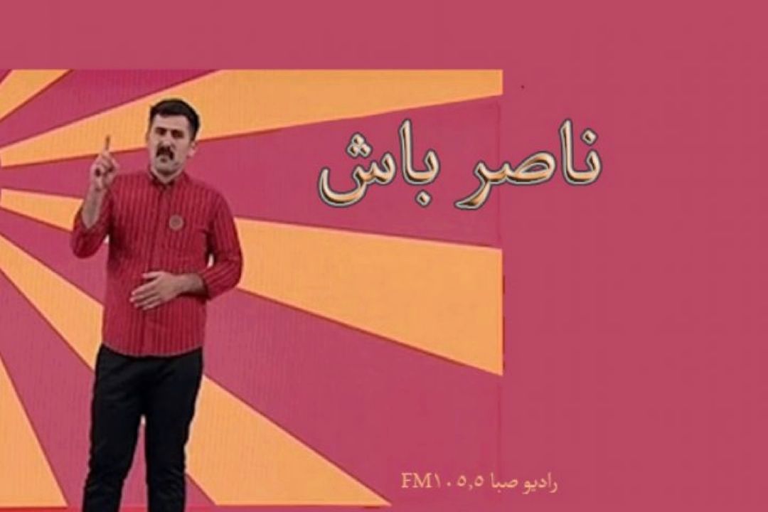 جوانمردی سوژه طنز 