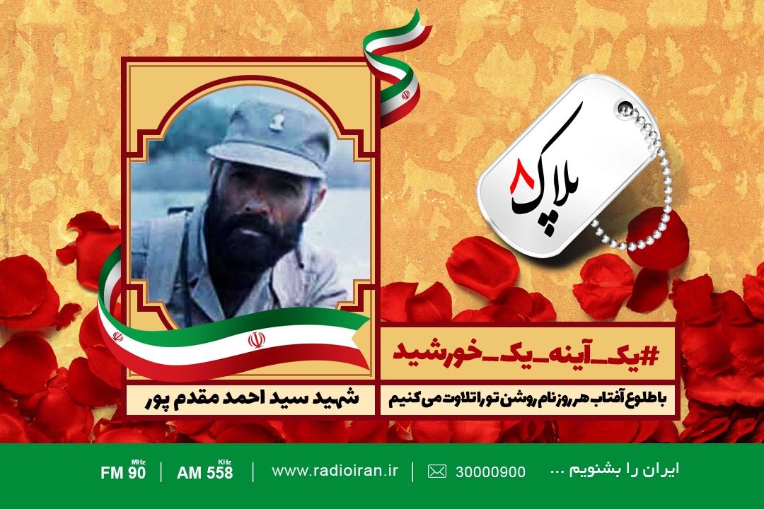 امروز را با یادی از شهید سید احمد مقدم آغاز می كنیم