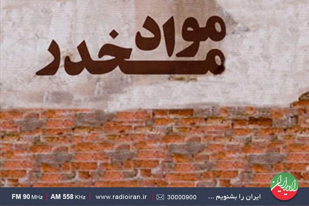 «رهاورد» از آسیب های اجتماعی اعتیاد دانش آموزان می گوید