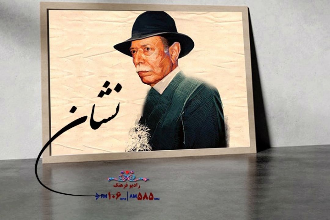 مستند زندگی علی نصیریان از برنامه نشان پخش شد