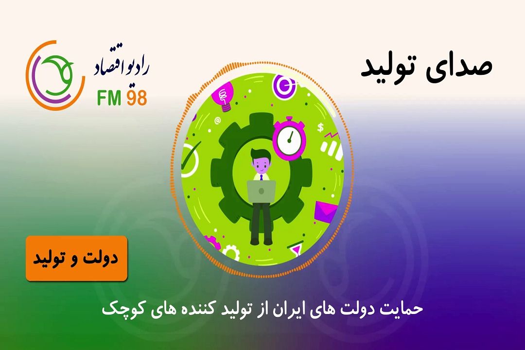 دولت و تولید