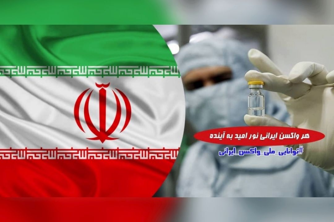 افتخار ملی تولید واكسن ایرانی