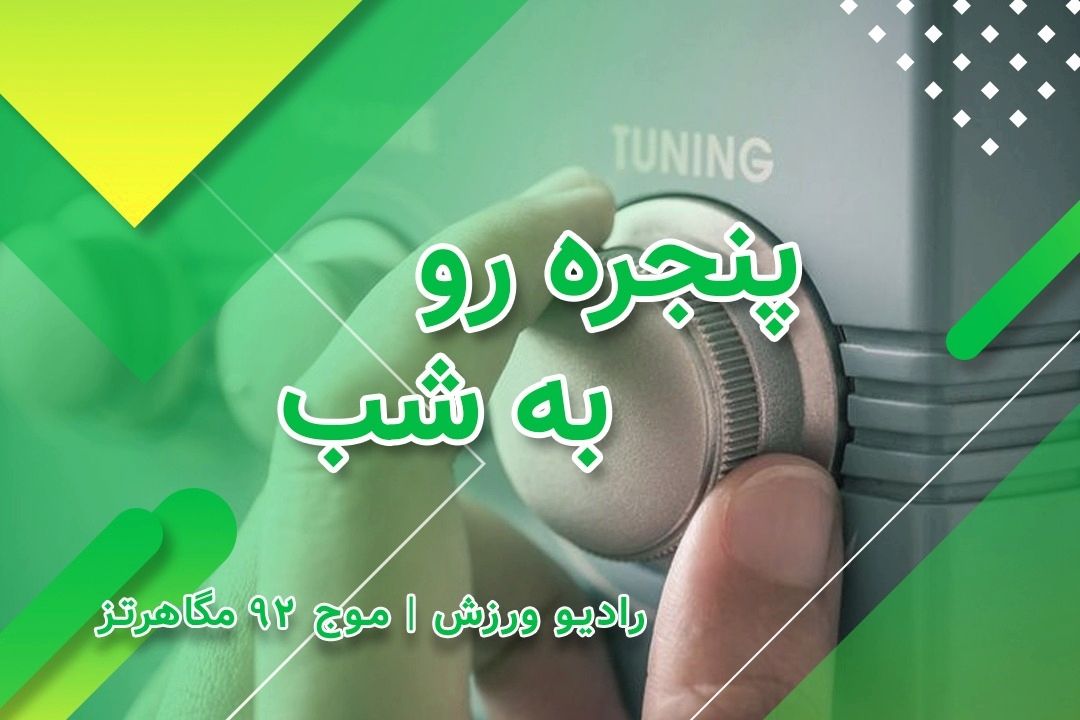 گَپ شبانه با اهالی ورزش در پنجره ای رو به شب! 