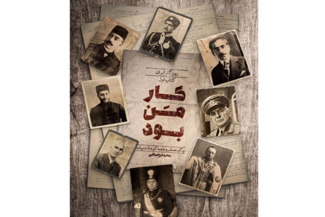 «كار من بود» منتشر شد/ چگونه مشروطه به كودتا ختم شد
