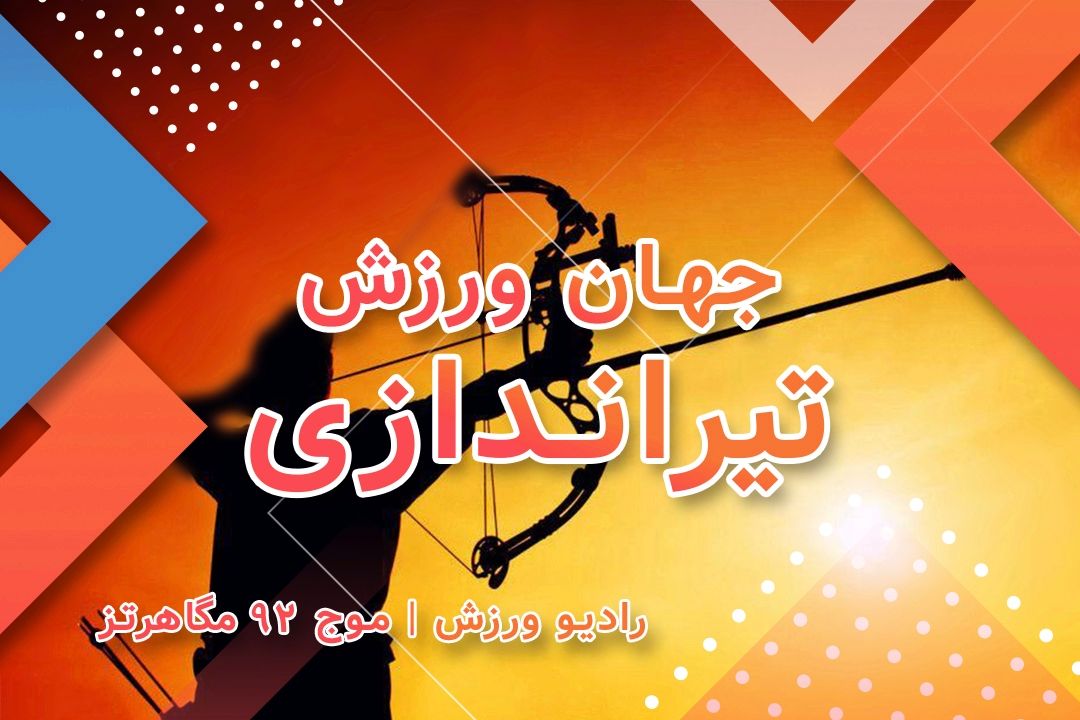 جهان ورزش (تیراندازی)