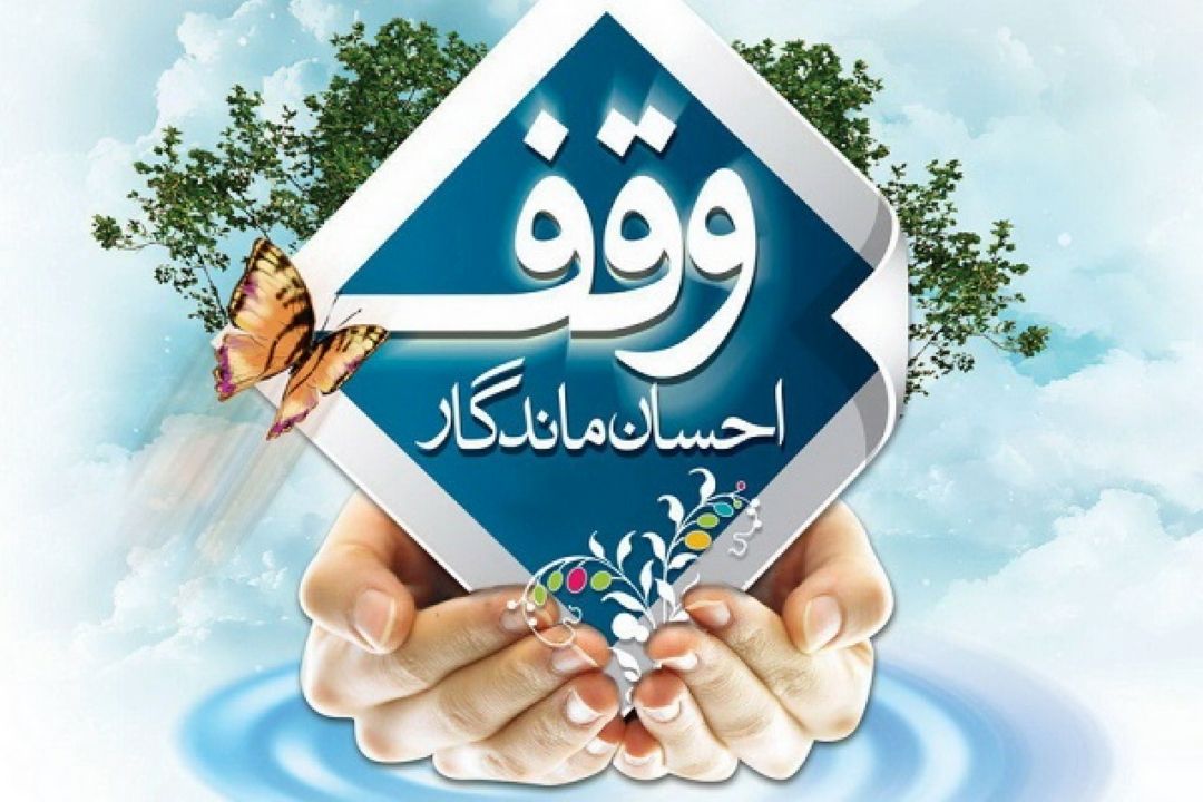  وقف رضوی سنت حسنه ای ماندگار 
