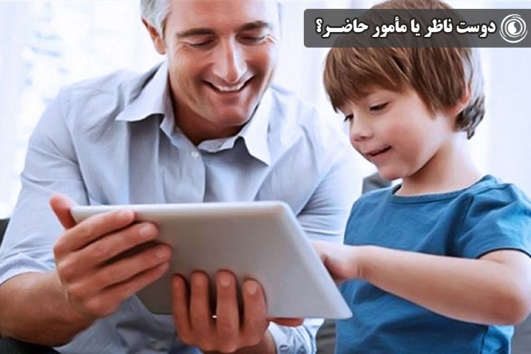 دوست ناظر یا مأمور حاضر؟