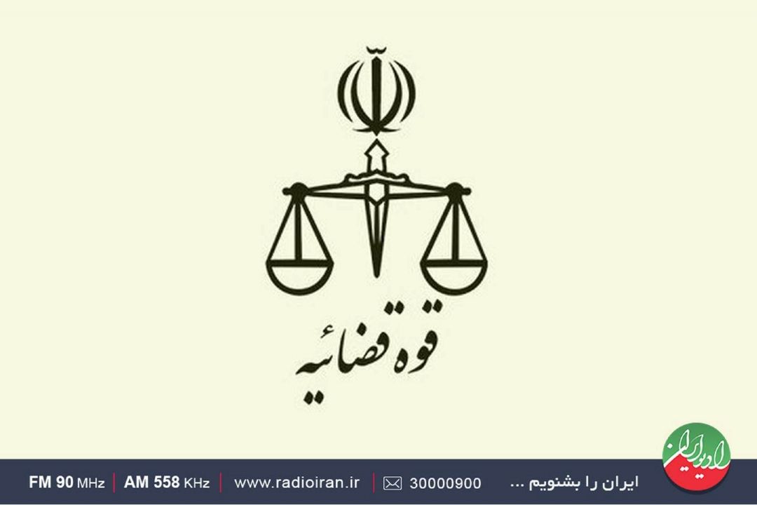 پاسداشت روز قوه قضائیه در «ایران امروز»