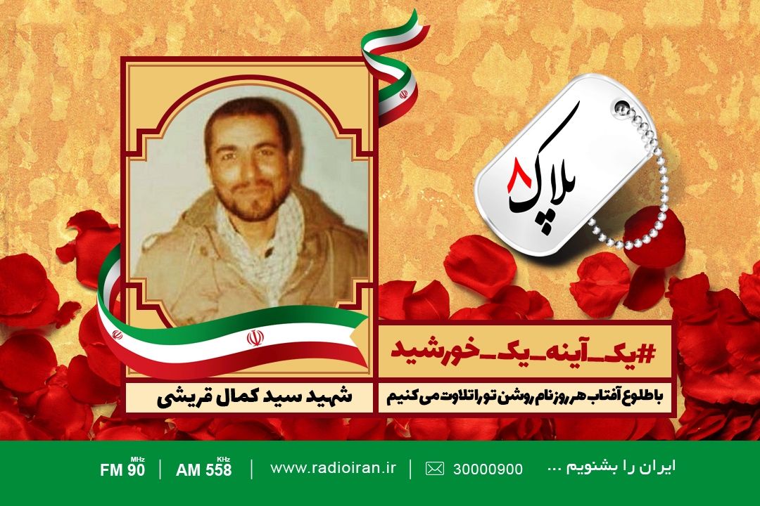 امروز را با یادی از سید كمال قریشی آغاز می كنیم