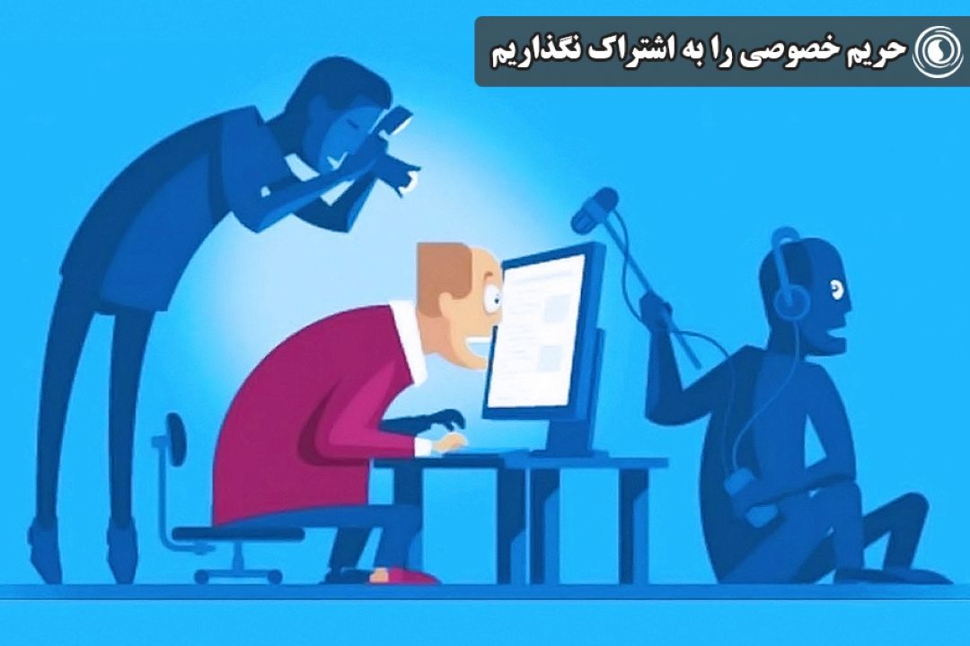 حریم خصوصی را به اشتراك نگذاریم