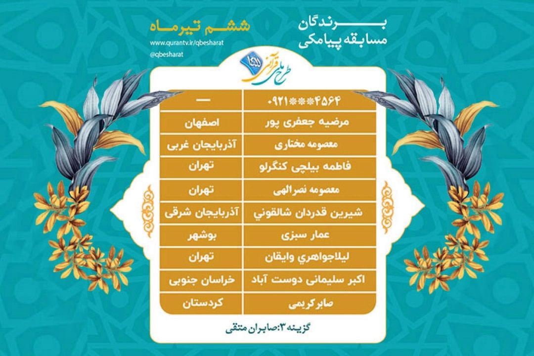 اسامی برندگان مسابقه پیامكی روز ششم تیر طرح ملی قرآنی 1455