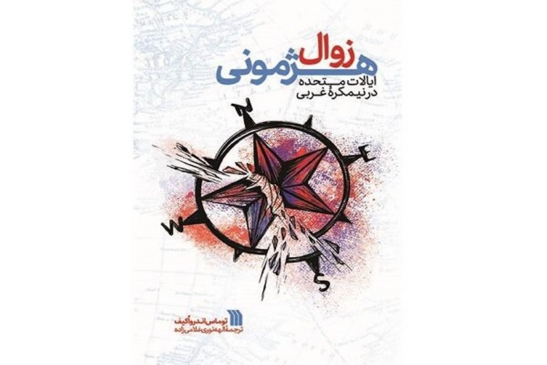 كتاب «زوال هژمونی» منتشر شد