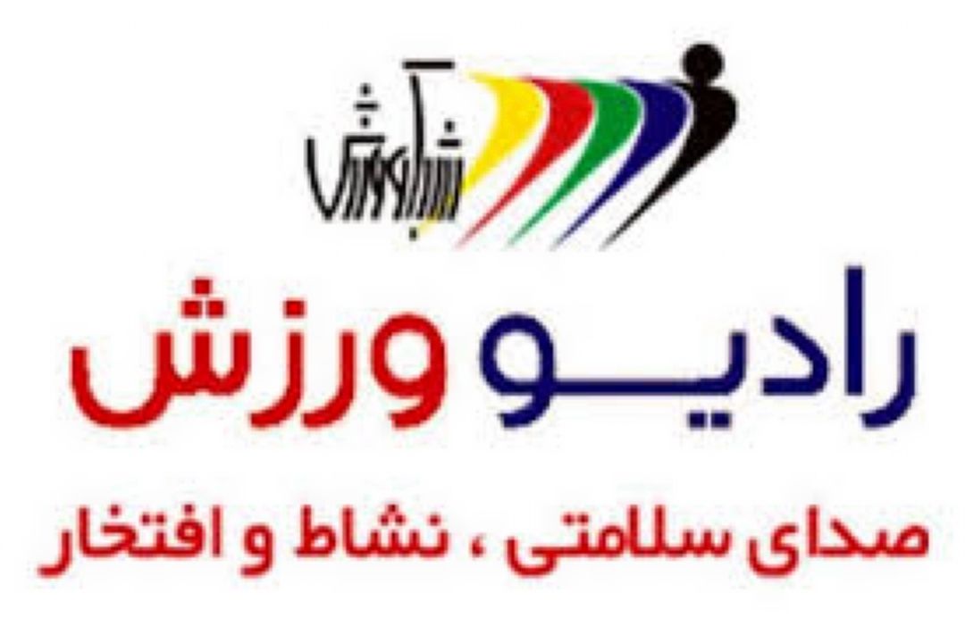جشن تولد 23 سالگی رادیو ورزش  با حضور مقامات و مسئولین ورزشی كشور برگزار می شود
