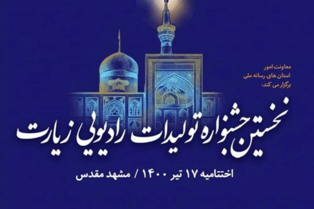 زمان اختتامیه نخستین جشنواره تولیدات رادیویی زیارت اعلام شد 