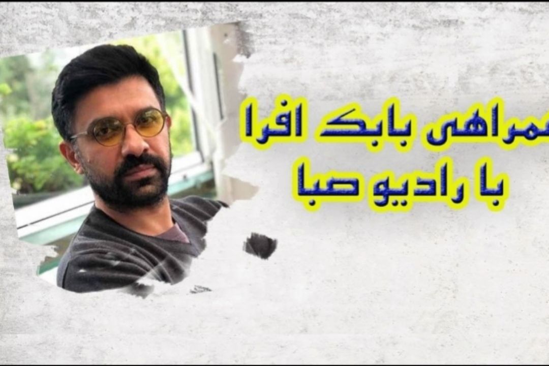 بابك افرا مهمان صباهنگ رادیو صبا شد