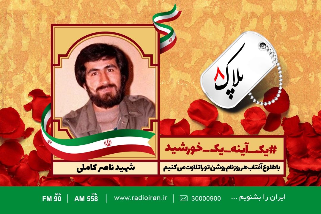 امروز را با یادی از شهید ناصر كاملی آغاز می كنیم