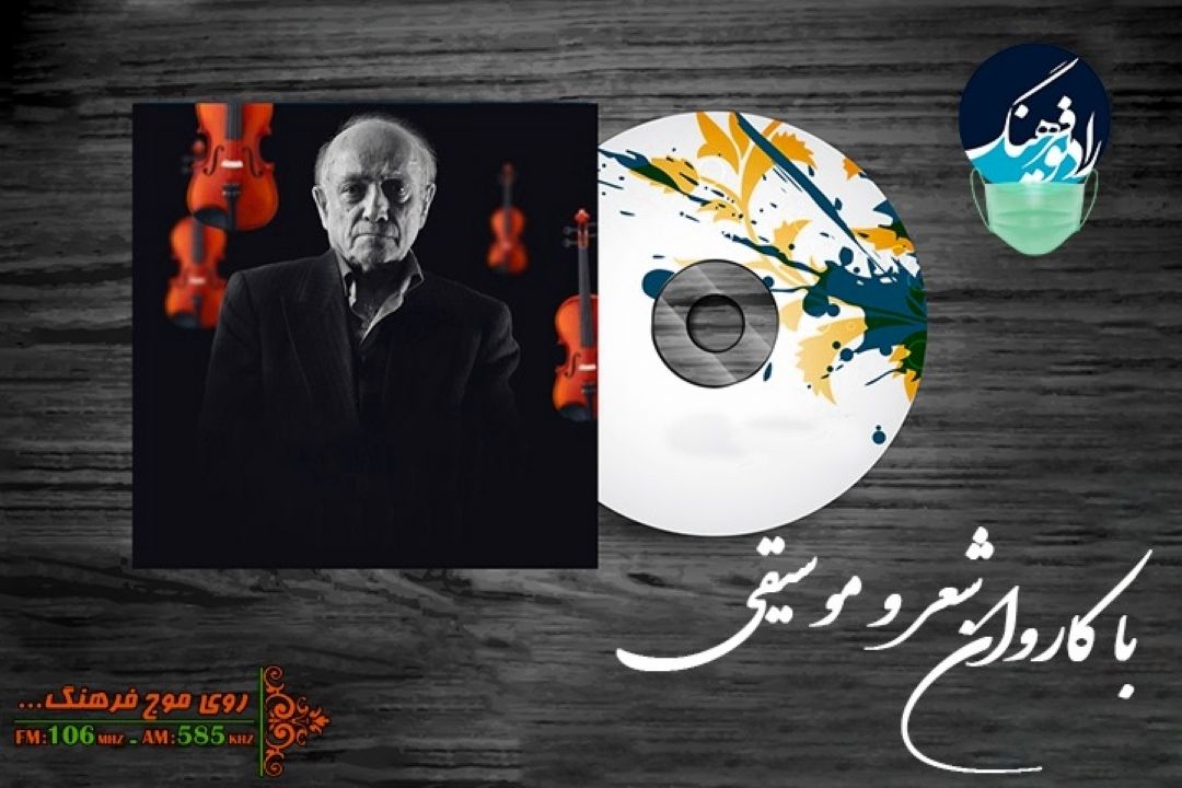  نكوداشت میلاد زنده یاد همایون خرم در رادیو فرهنگ