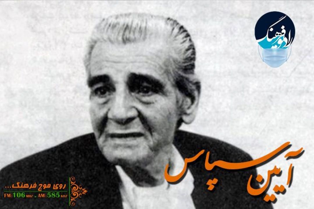 آیین سپاس از زنده یادمحمد كریم پیرنیا؛ پدر معماری سنتی ایران در آیین سپاس