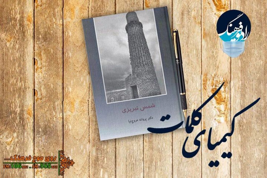 معرفی كتاب "شمس تبریزی" در كیمیای كلمات