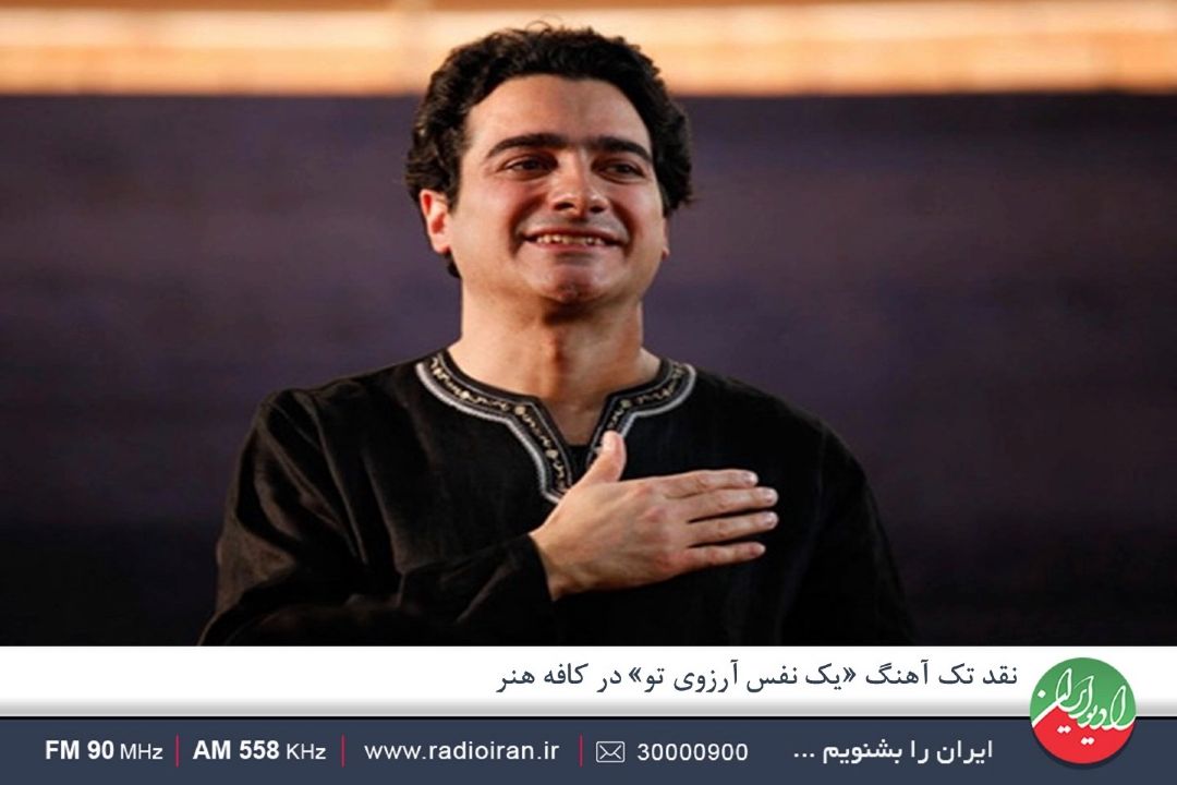 «بر دو جهان نمیدهم یك سر تار موی تو»، شالوده شعر «یك نفس آرزوی تو»