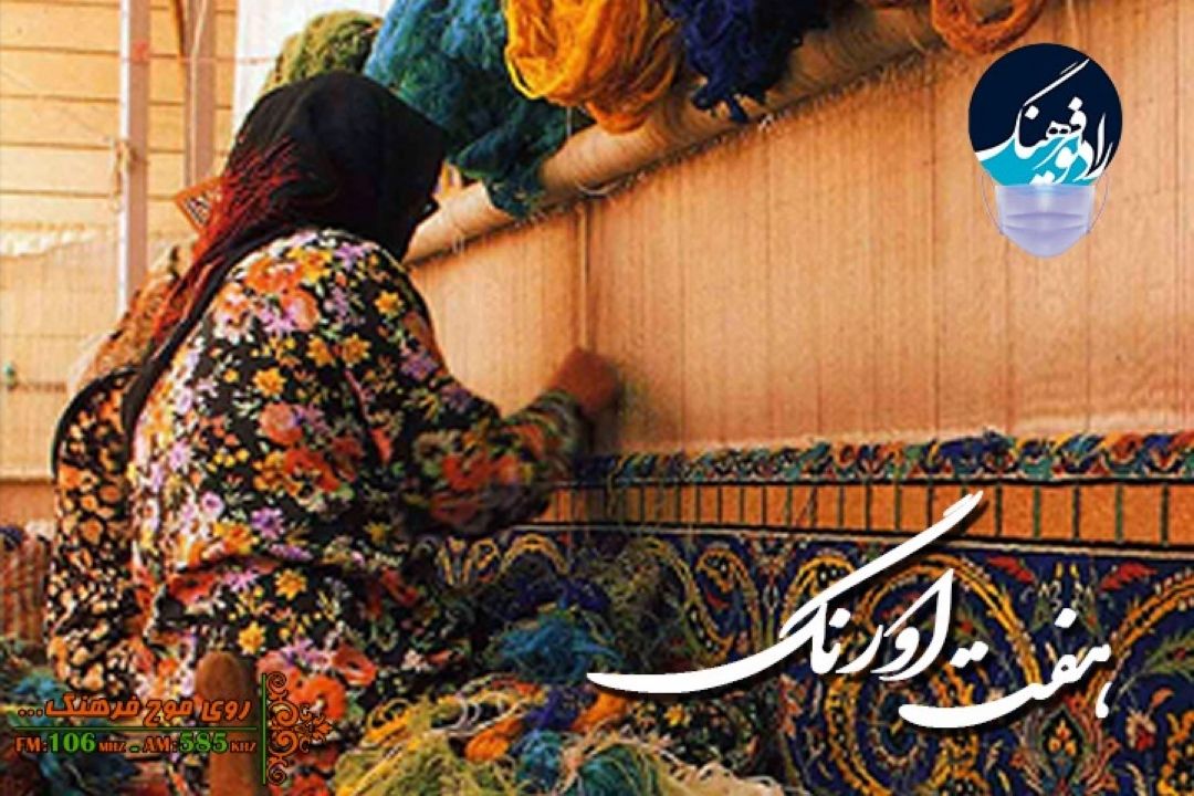 نگاهی به ثبت ملی هنر قالی بافی نهاوند در «هفت اورنگ» رادیو فرهنگ