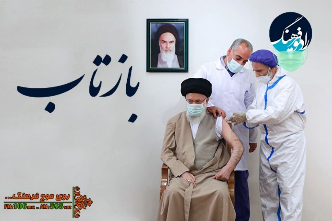  در رادیو فرهنگ بشنوید؛ بازتاب رسانه ای تزریق واكسن ایرانی به رهبر معظم انقلاب اسلامی