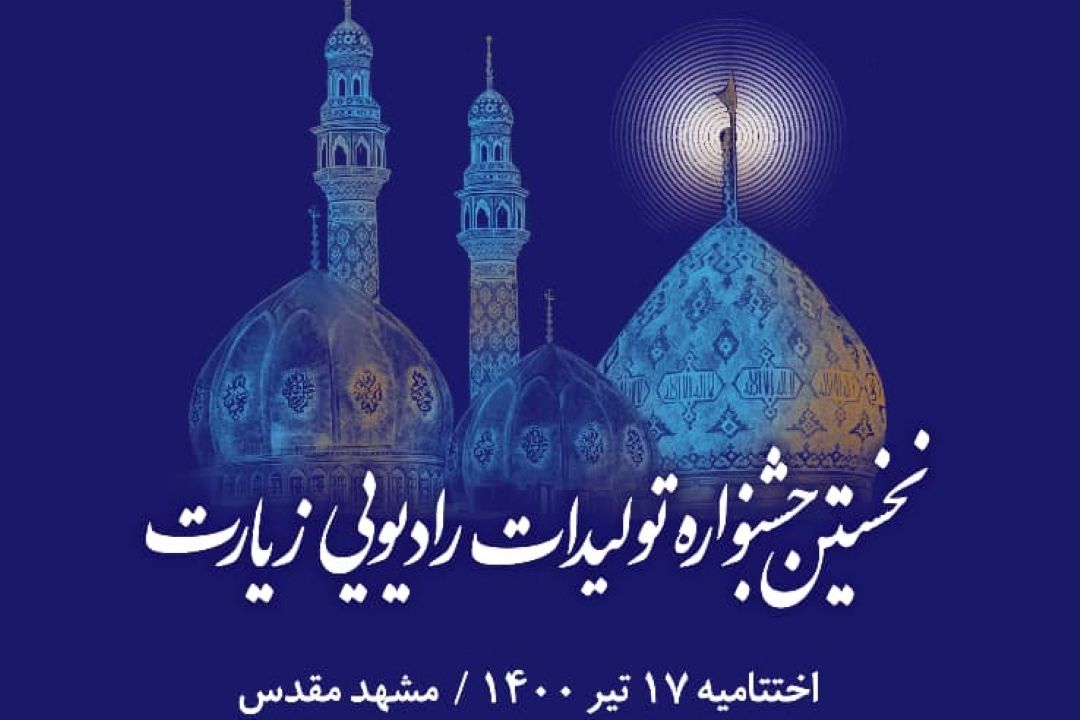 ارسال بیش از دو هزار اثر  به دبیرخانه نخستین جشنواره تولیدات رادیویی زیارت  