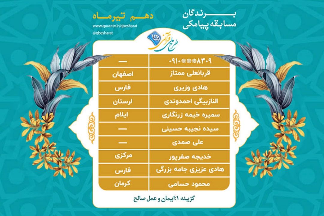 اعلام برندگان مسابقه پیامكی روز پنج شنبه 10 تیرماه طرح ملی قرآنی 1455