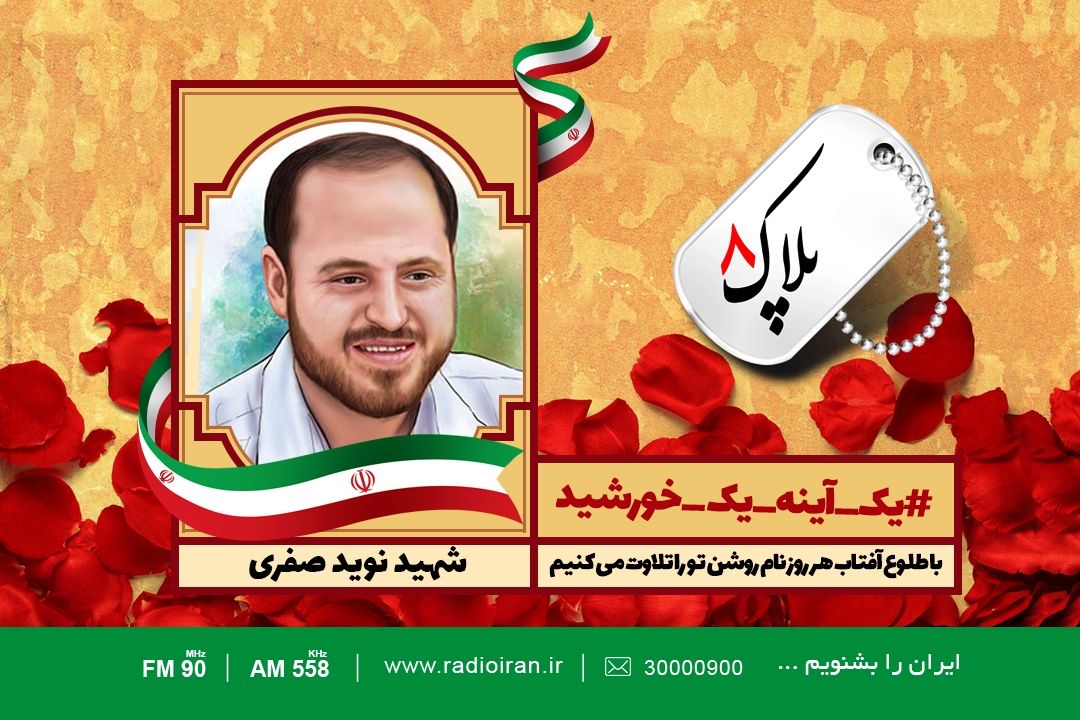 امروز را با یادی از شهید نوید صفری آغاز می كنیم