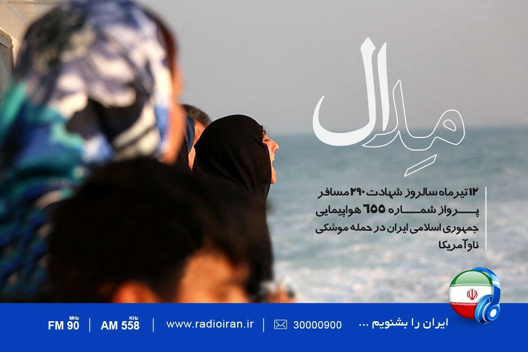 واكاوی اهداف سرنگونی هواپیمای مسافربری ایران در؛ «مدال»
