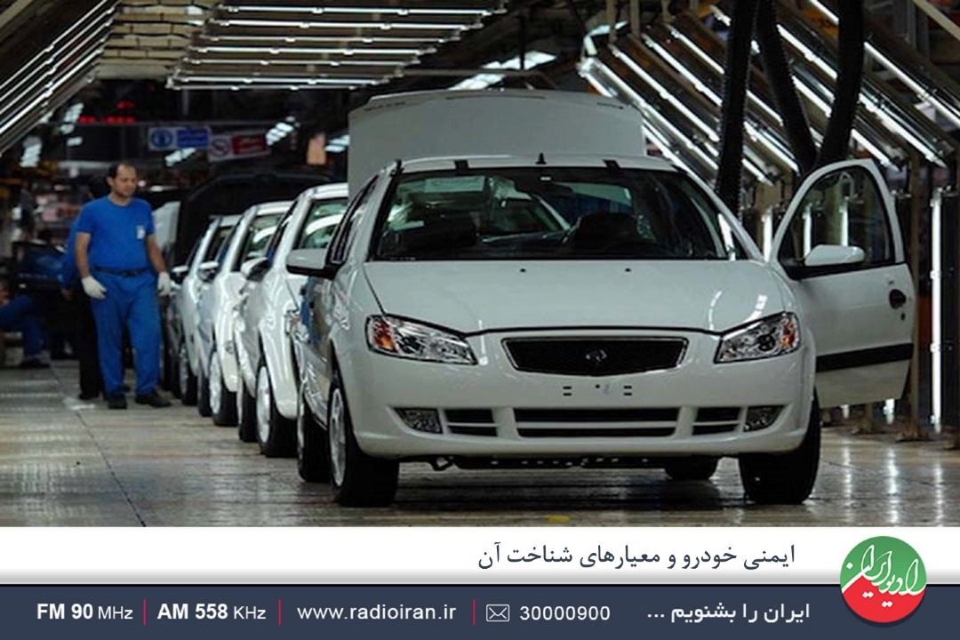 در بحث ایمنی خودرو علاوه بر كیفیت  نحوه رسیدگی به خودرو نیز موضوع مهمی است