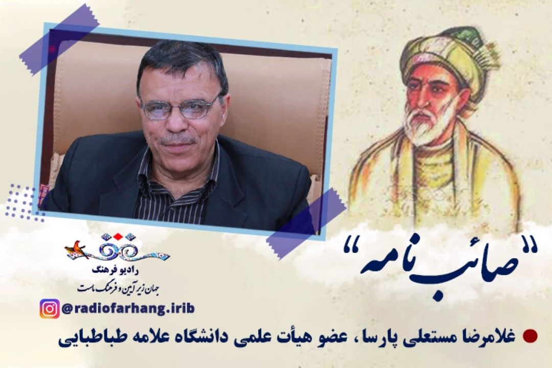 صائب تبریزی و صائب نامه رادیو فرهنگ 