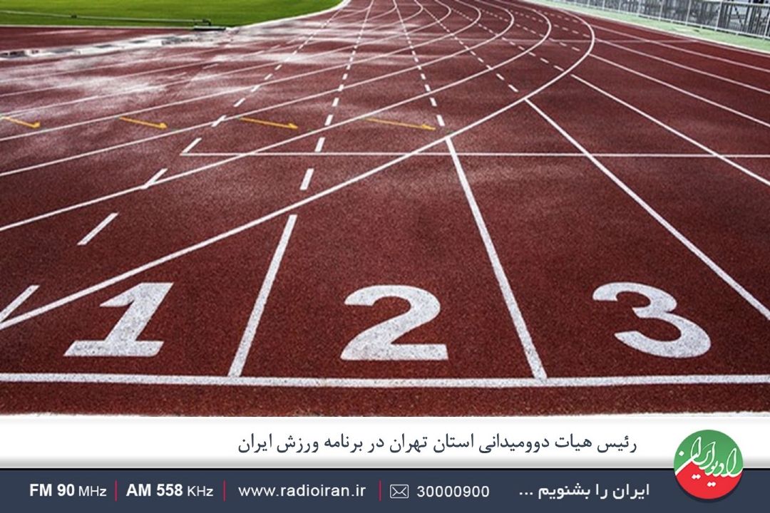  در هیات دو و میدانی استان تهران،مشكلات ساختاری وجود دارد