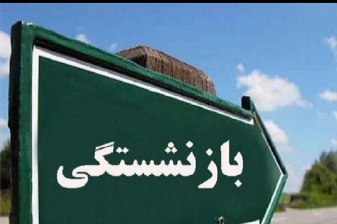 ناصر باش با موضوع بازنشستگی راهی آنتن می شود .