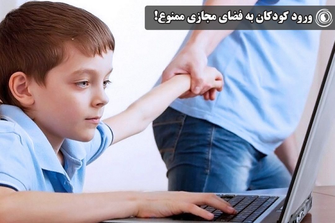 ورود كودكان به فضای مجازی ممنوع!