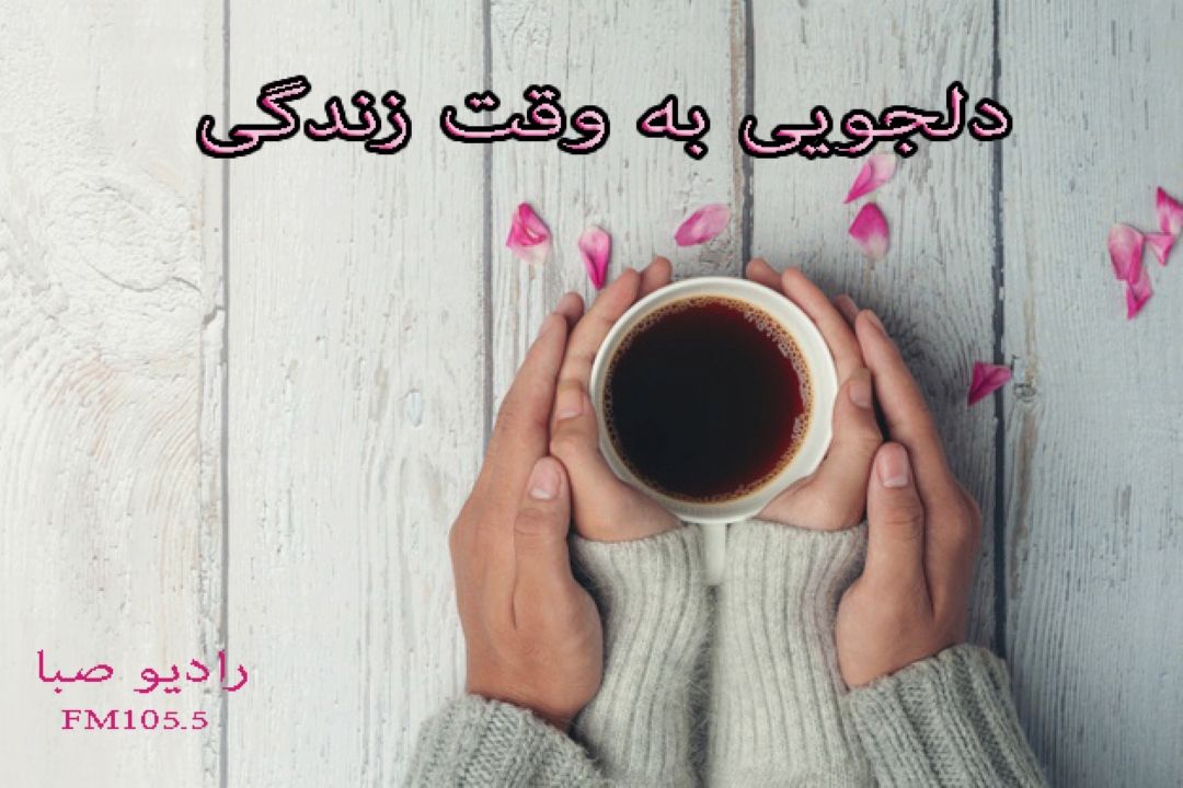 به رادیو صبا بگویید چطور دلجویی می كنید