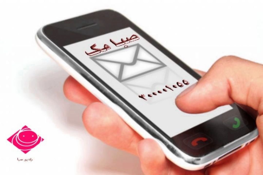 برای پدر و مادر خود به صبامك پیام دهید