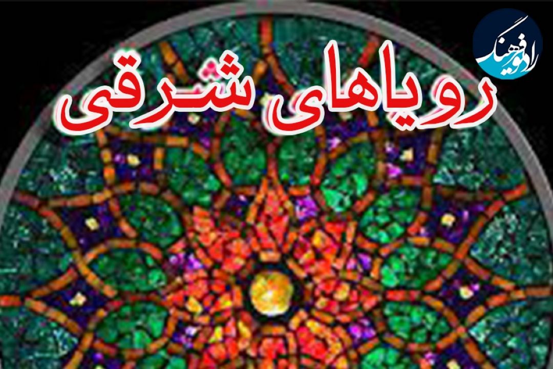 رویاهای شرقی