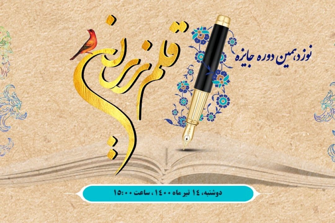 همكاری مشترك انجمن قلم ایران و رادیو فرهنگ