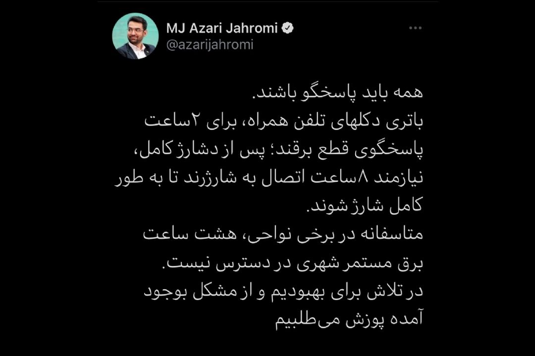 توضیح وزیر ارتباطات در خصوص از دسترس خارج شدن موبایل‌ها و قطع اینترنت همراه در روزهای اخیر