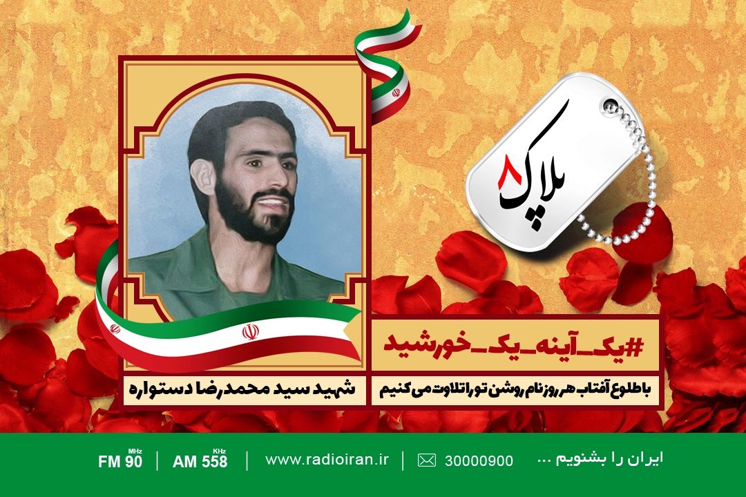 امروز را با یادی از سید محمدرضا دستواره آغاز می كنیم