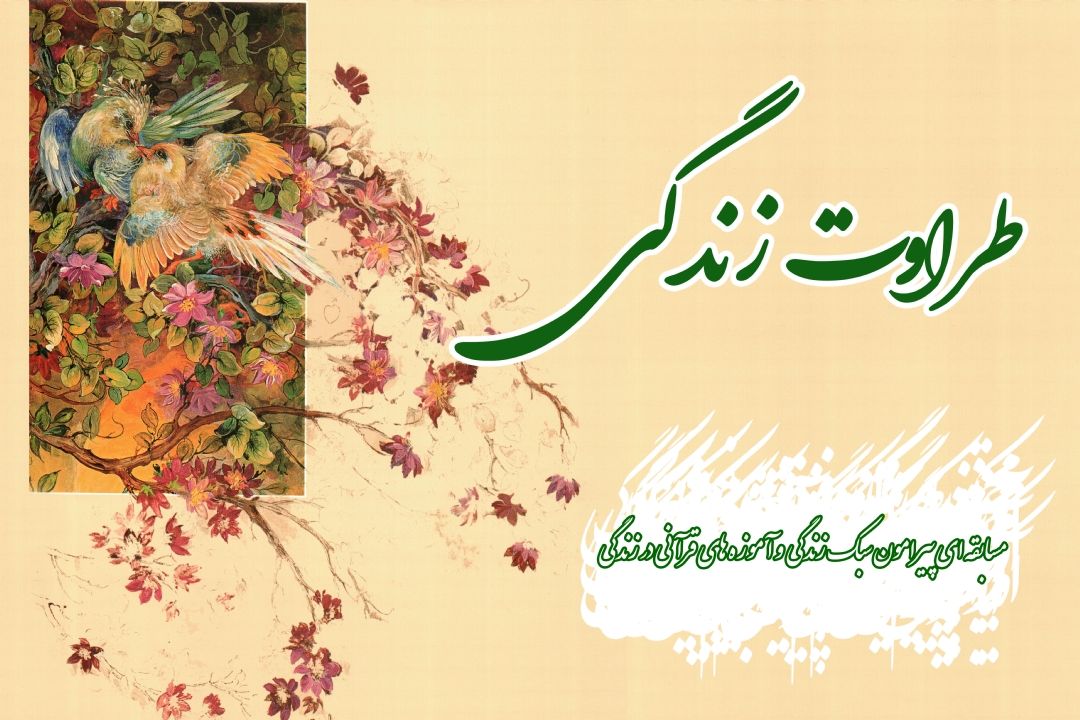 طراوت زندگی