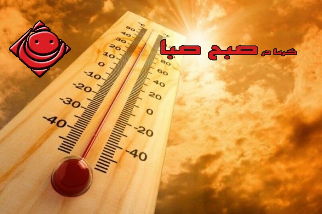 موج گرما به صبح صبا رسید 