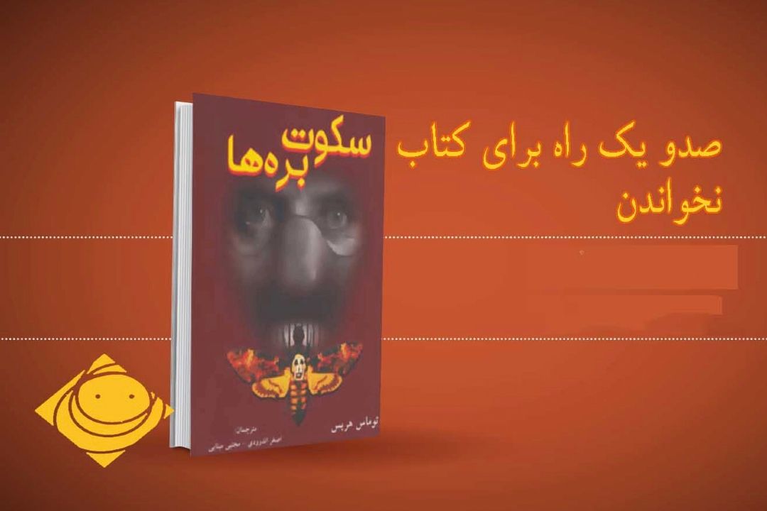 با رادیو صبا با "سكوت بره ها " آشنا شوید