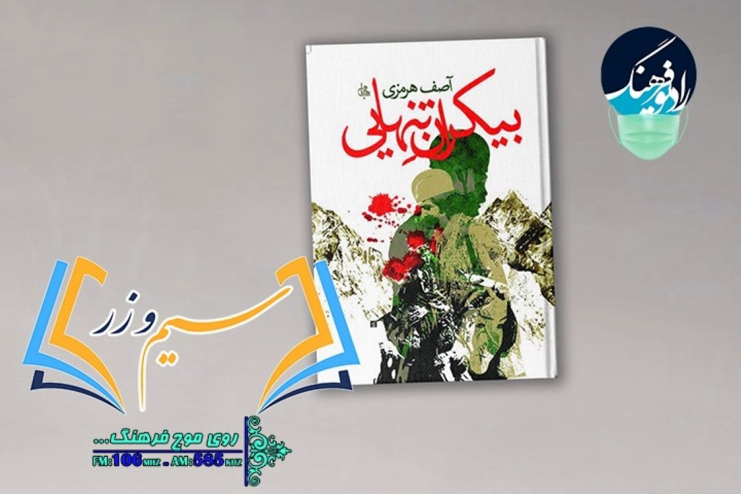نقد و‌ بررسی «بیكران تنهایی» در «سیم و زر» رادیو فرهنگ