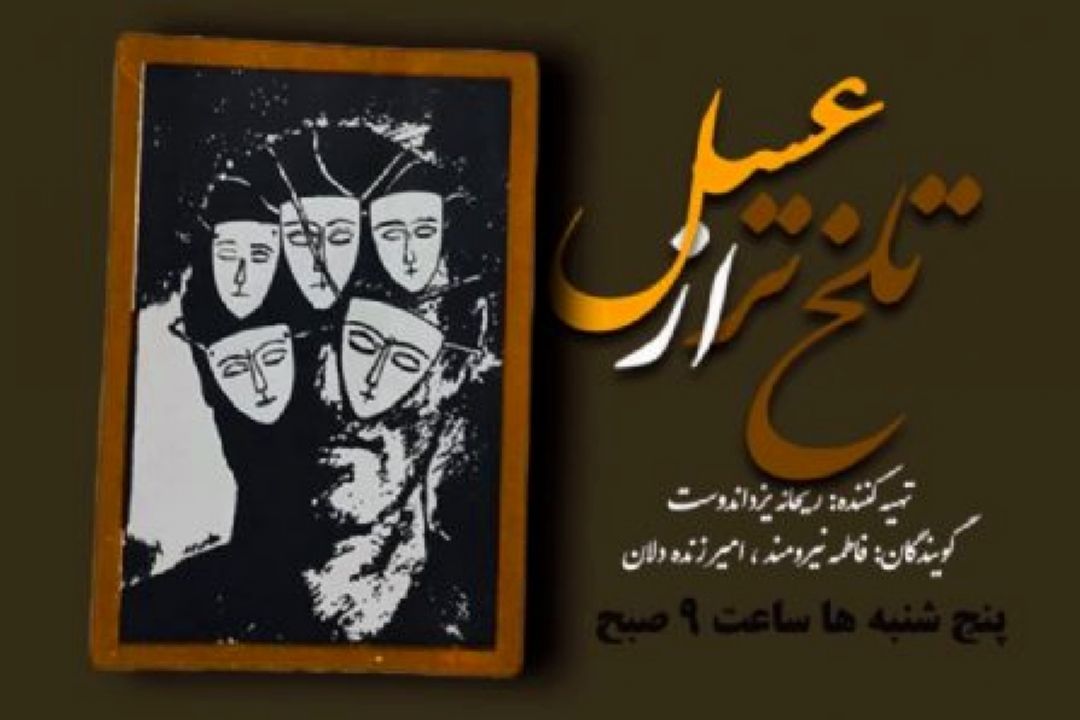 خلقیات ایرانیان از نگاه تاریخی در«تلخ تر ازعسل» رادیو نمایش