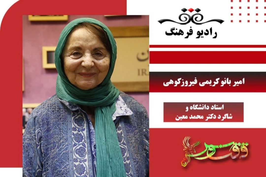 امیر بانو كریمی فیروزكوهی در ققنوس 