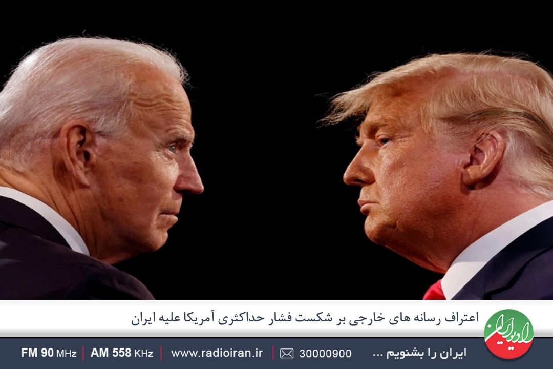 دولت جدید آمریكا با ادبیات دیگر، سیاست های دولت قبلی را ادامه خواهد داد